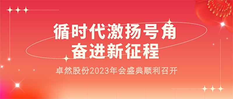 循时代激扬军号 奋进新征程 | pg电子股份2023年会盛典顺遂召开