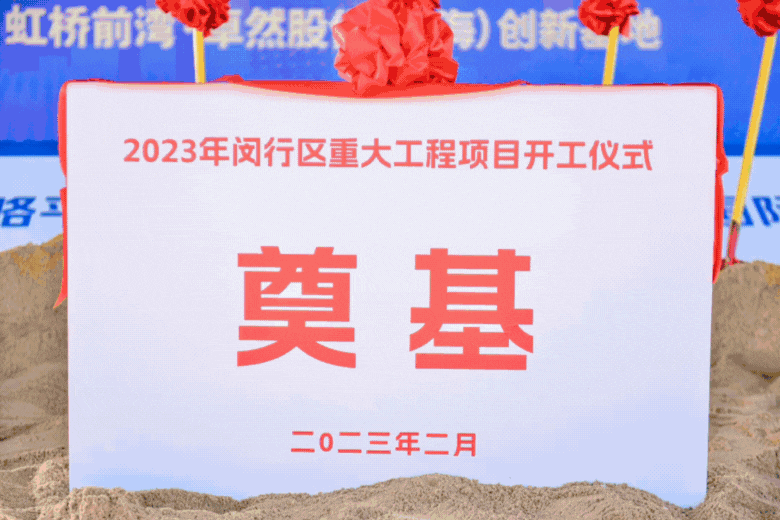 共建未来丨pg电子股份（上海）立异基地亮相“2023年闵行区重大工程项目开工仪式”主会场。。。